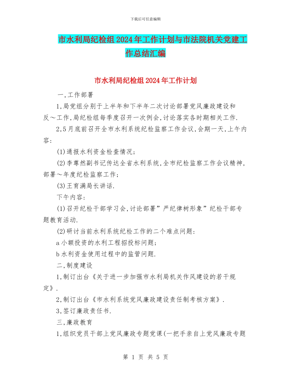 市水利局纪检组2024年工作计划与市法院机关党建工作总结汇编_第1页