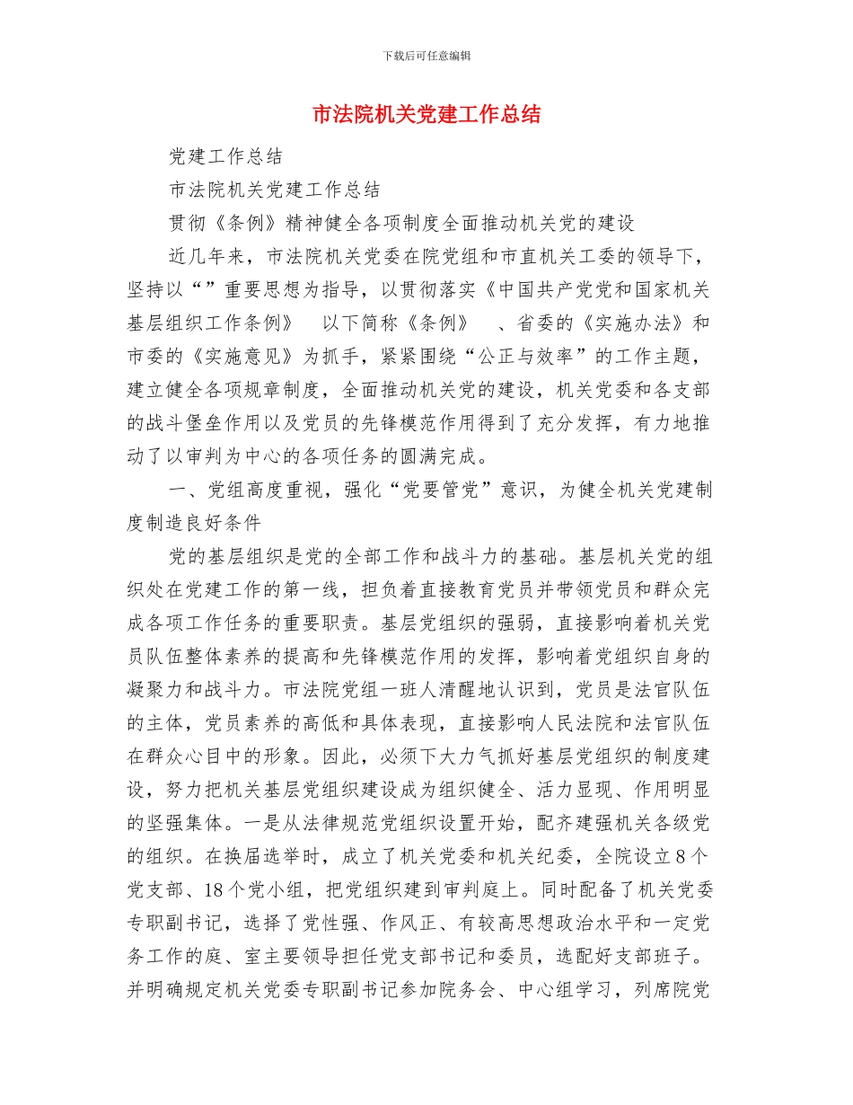 市水利局纪检组2024年工作计划与市法院机关党建工作总结汇编_第3页