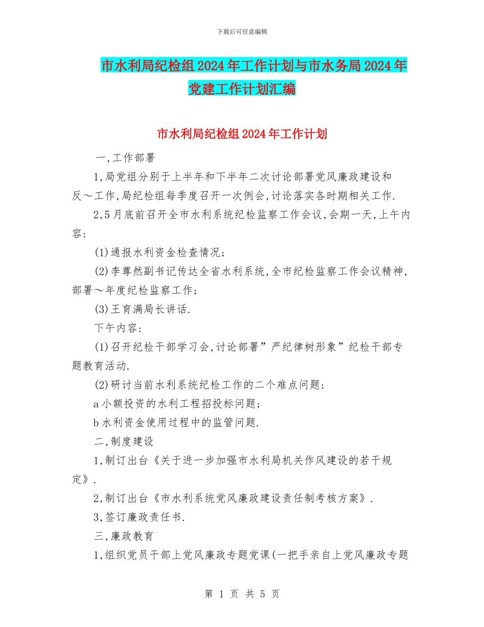 市水利局纪检组2024年工作计划与市水务局2024年党建工作计划汇编_第1页