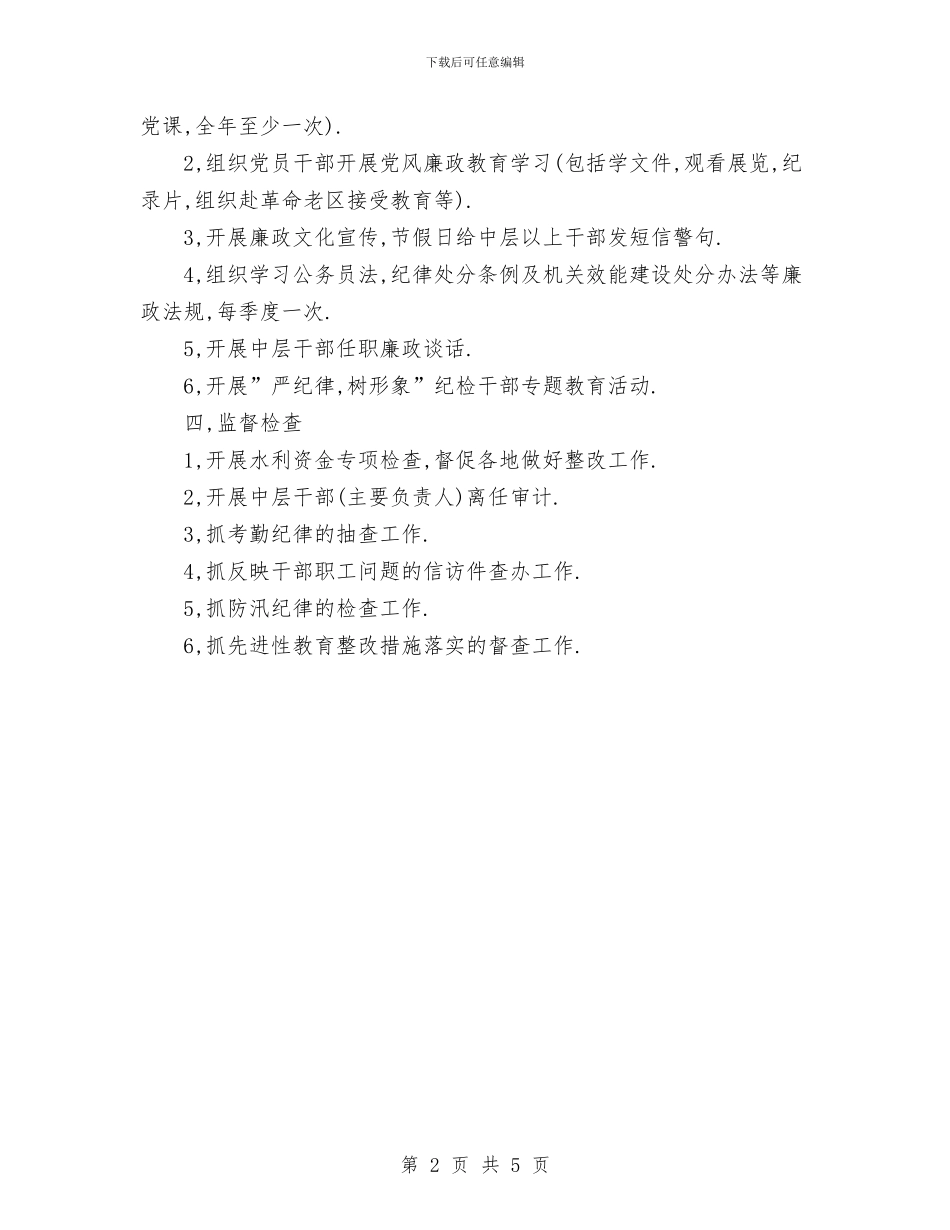 市水利局纪检组2024年工作计划与市水务局2024年党建工作计划汇编_第2页