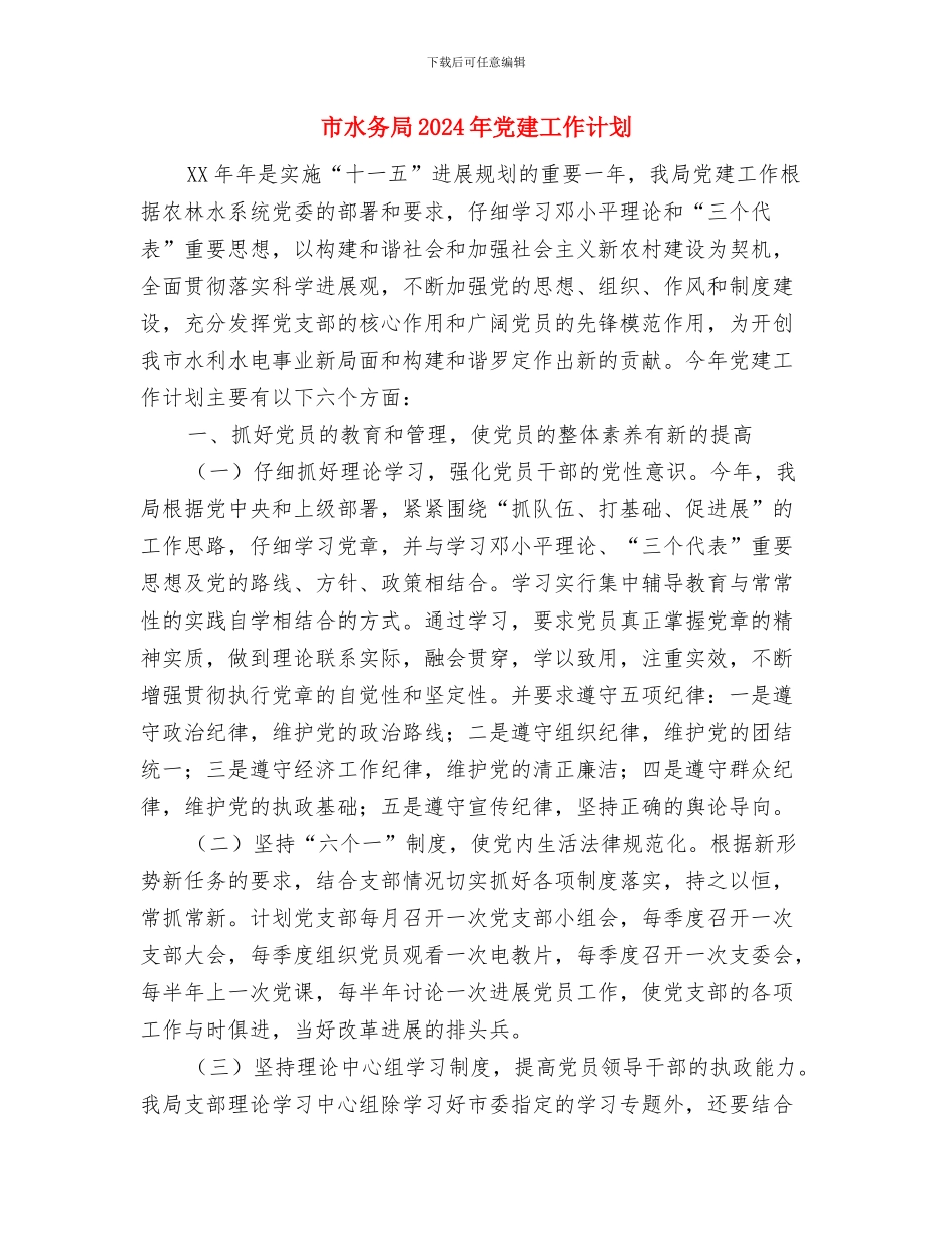 市水利局纪检组2024年工作计划与市水务局2024年党建工作计划汇编_第3页