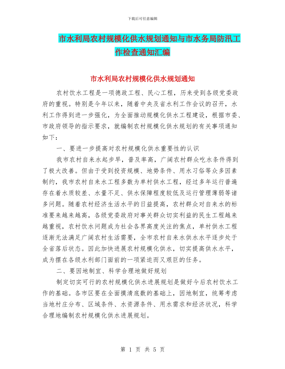 市水利局农村规模化供水规划通知与市水务局防汛工作检查通知汇编_第1页
