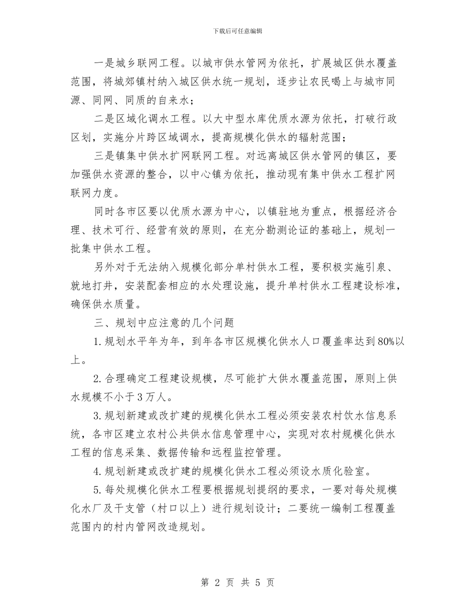 市水利局农村规模化供水规划通知与市水务局防汛工作检查通知汇编_第2页