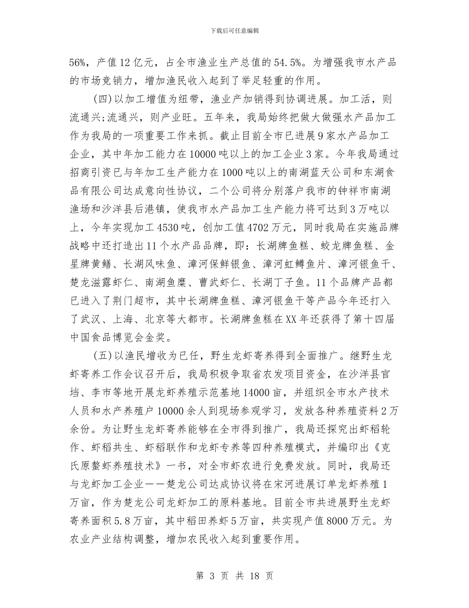 市水产局述职述廉报告与市水利局2024年上半年工作情况总结汇编_第3页