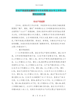 市水产局述职述廉报告与市水利局2024年上半年工作情况总结汇编