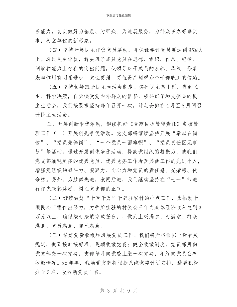 市水务局2024年党建工作计划与市水务局年度工作计划汇编_第3页