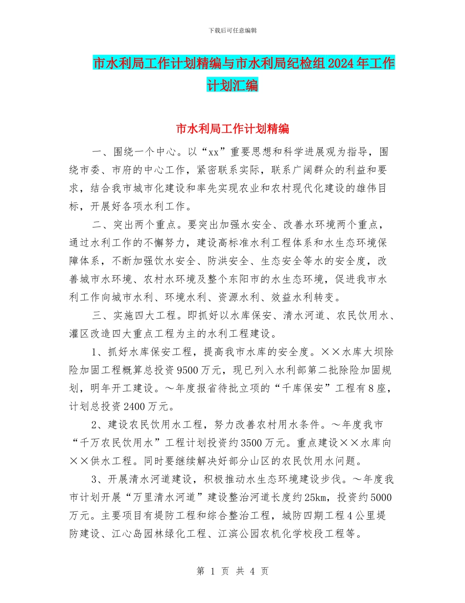 市水利局工作计划精编与市水利局纪检组2024年工作计划汇编_第1页
