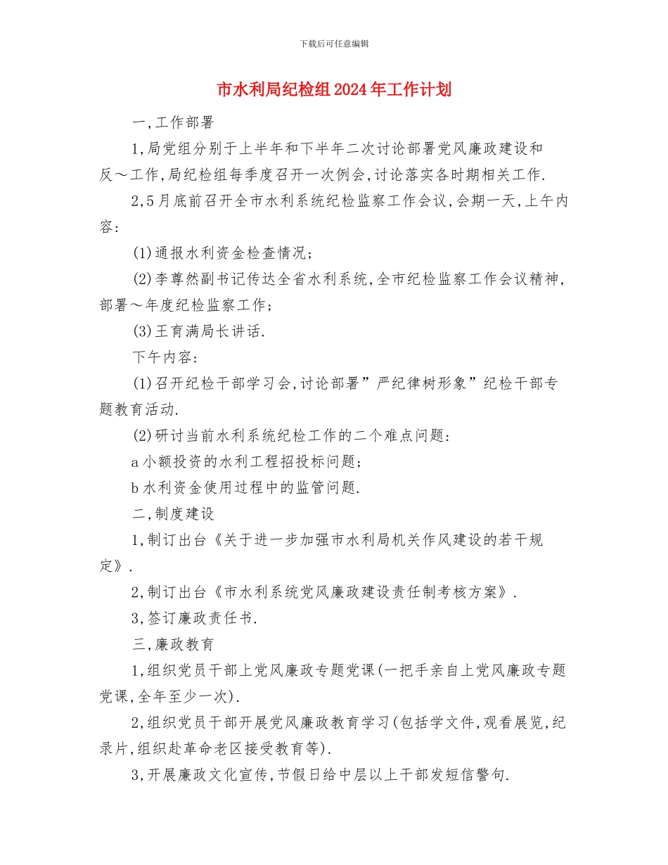 市水利局工作计划精编与市水利局纪检组2024年工作计划汇编_第3页