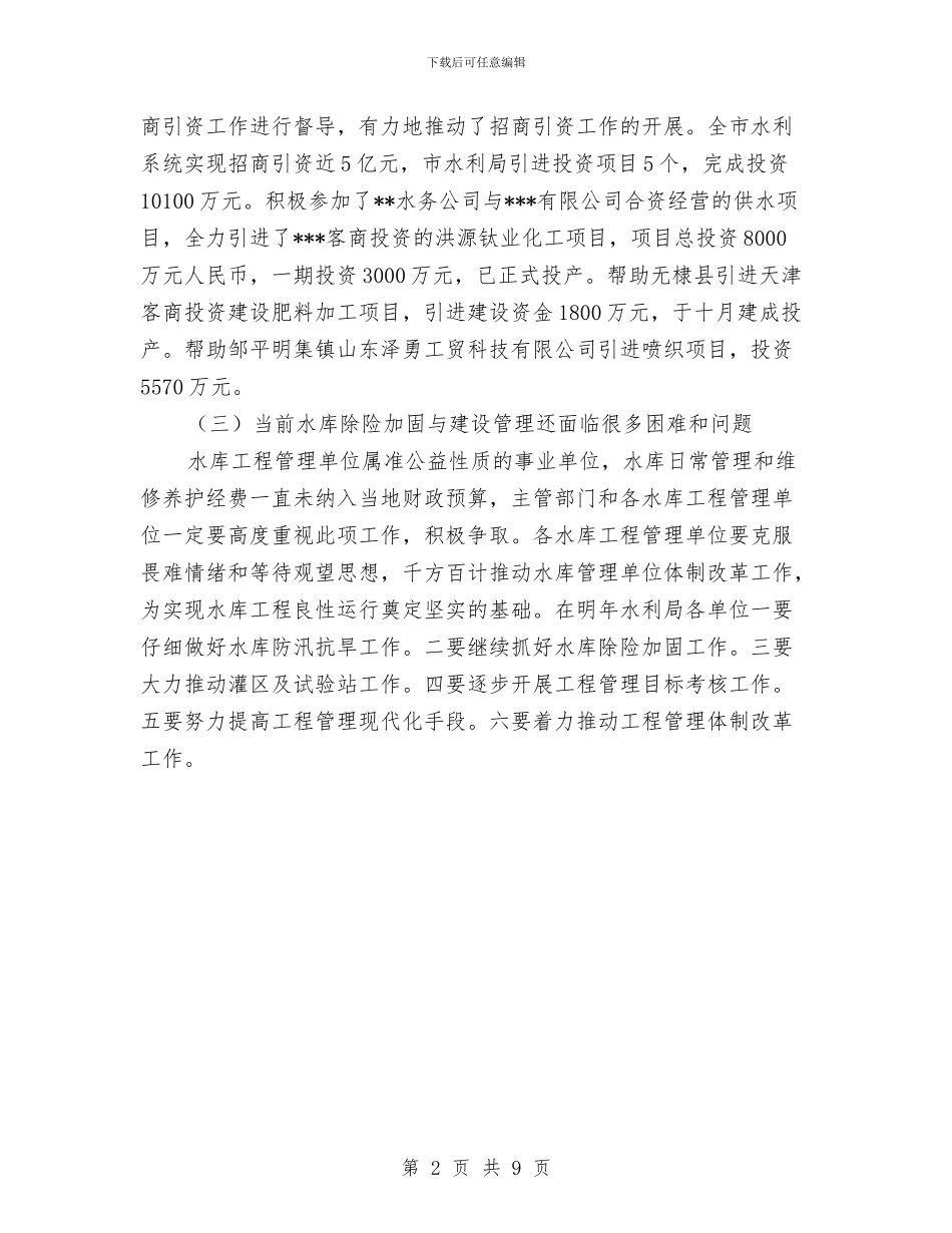 市水利局工作总结与市水利局领导班子执行党风廉政建设责任制情况的报告汇编_第2页