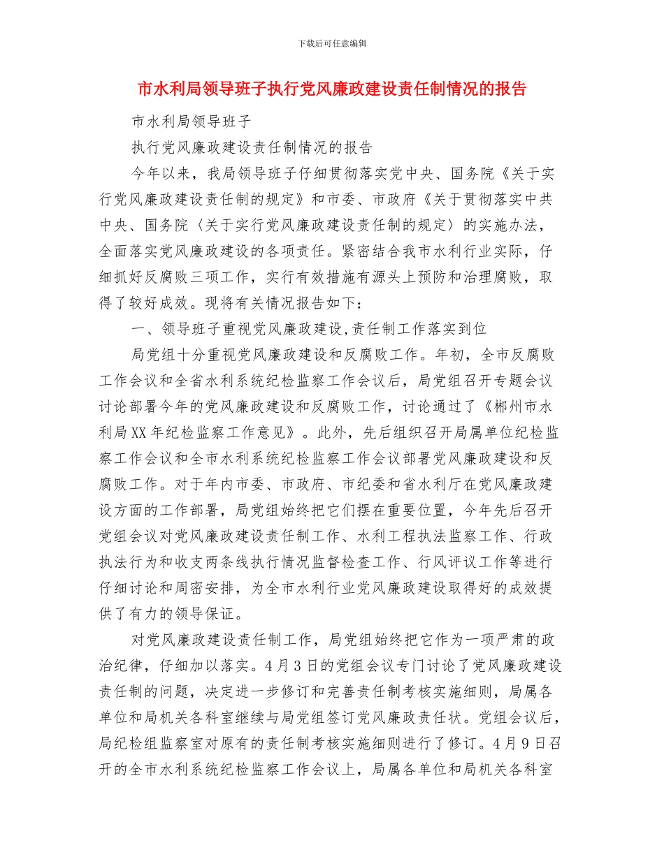 市水利局工作总结与市水利局领导班子执行党风廉政建设责任制情况的报告汇编_第3页