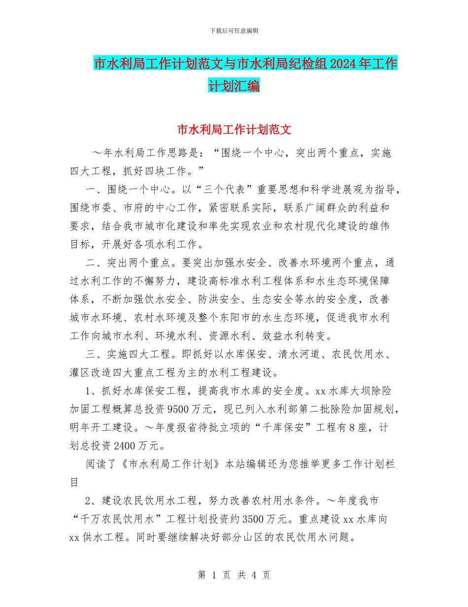 市水利局工作计划范文与市水利局纪检组2024年工作计划汇编_第1页