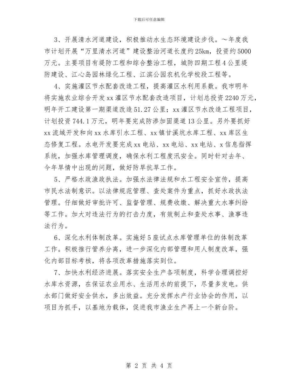 市水利局工作计划范文与市水利局纪检组2024年工作计划汇编_第2页