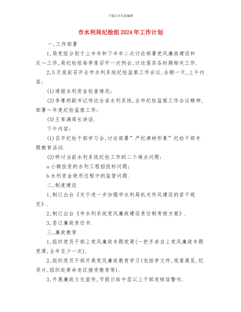 市水利局工作计划范文与市水利局纪检组2024年工作计划汇编_第3页