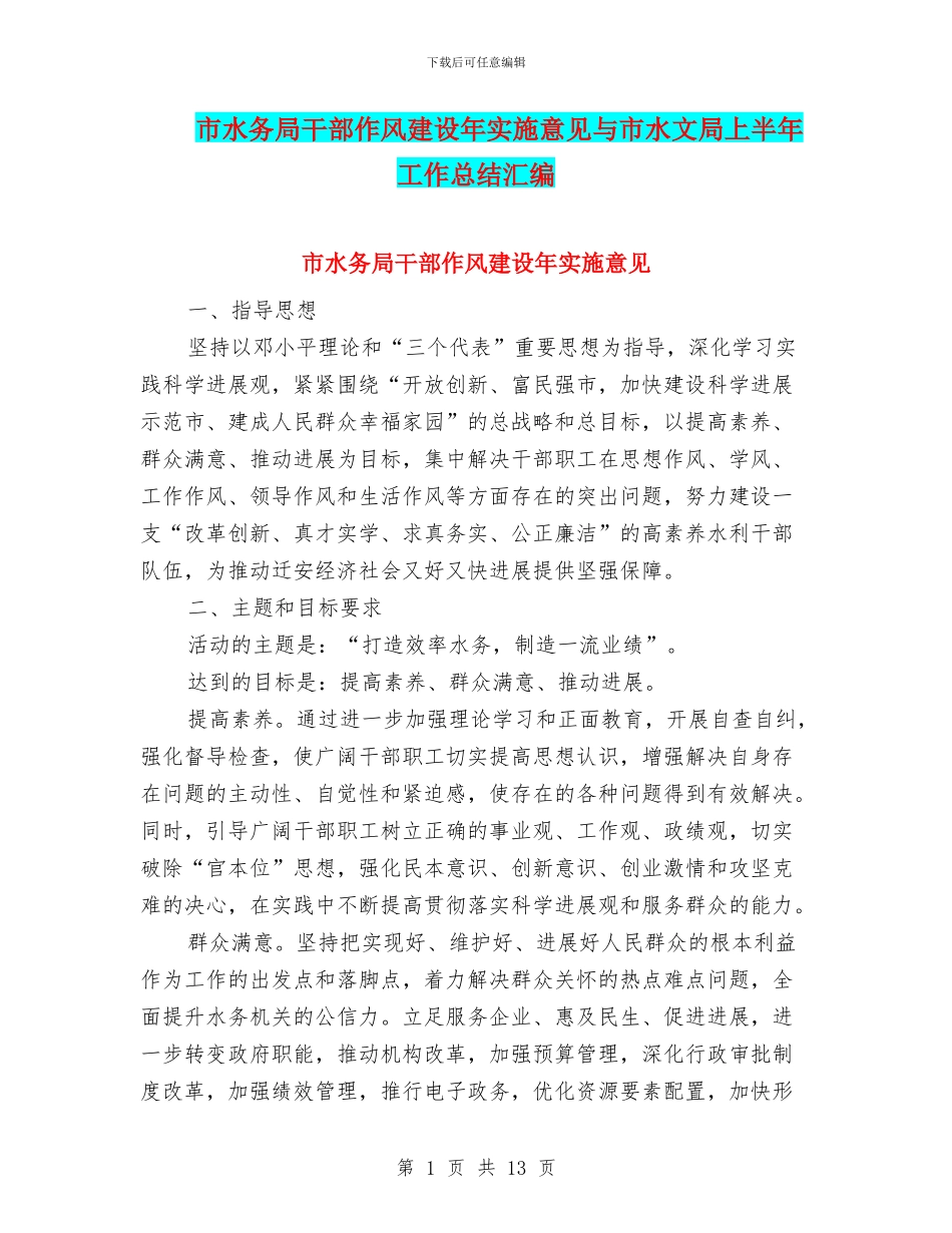 市水务局干部作风建设年实施意见与市水文局上半年工作总结汇编_第1页
