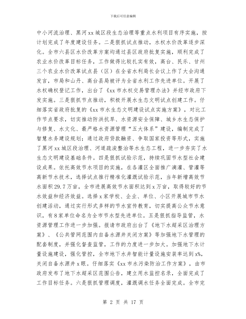 市水务局党组书记2024年全市水务局长暨党风廉政建设会议讲话稿与市水务局副调研员2024年度述职述廉报告汇编_第2页