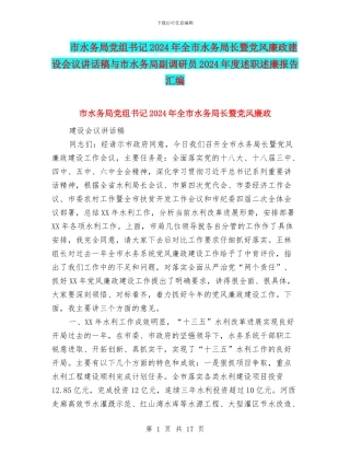 市水务局党组书记2024年全市水务局长暨党风廉政建设会议讲话稿与市水务局副调研员2024年度述职述廉报告汇编