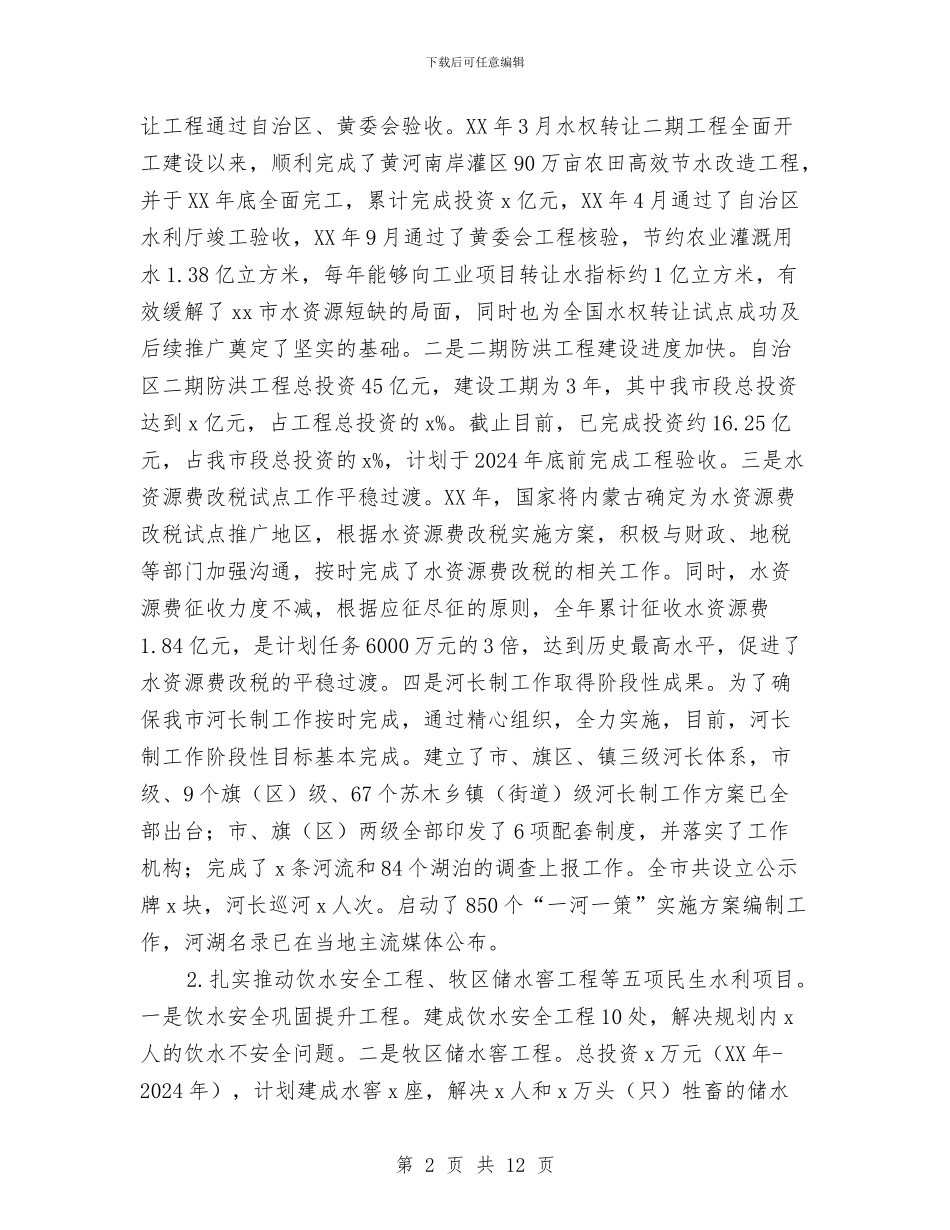 市水务局局长2024年度述职述廉报告与市水文局年度工作总结与计划汇编_第2页