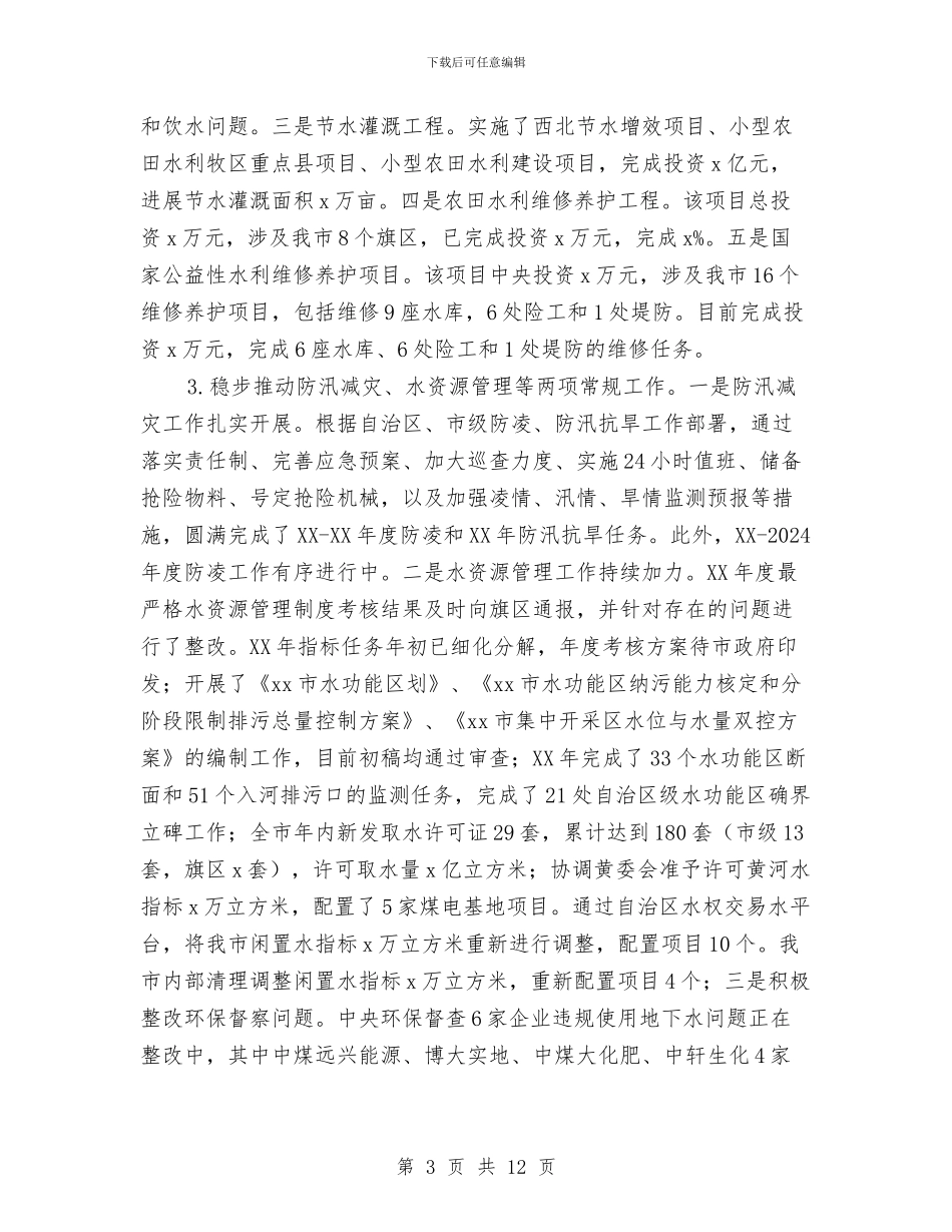 市水务局局长2024年度述职述廉报告与市水文局年度工作总结与计划汇编_第3页