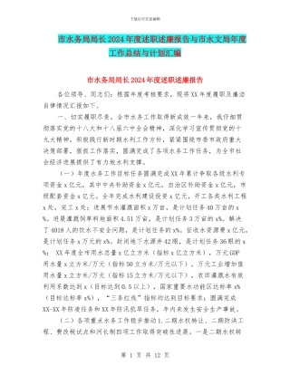 市水务局局长2024年度述职述廉报告与市水文局年度工作总结与计划汇编