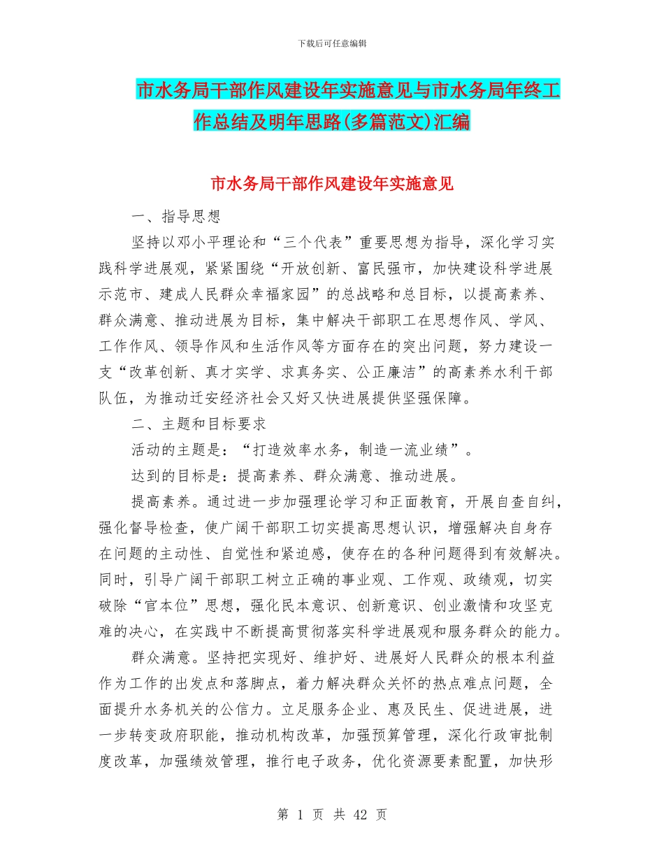 市水务局干部作风建设年实施意见与市水务局年终工作总结及明年思路汇编_第1页