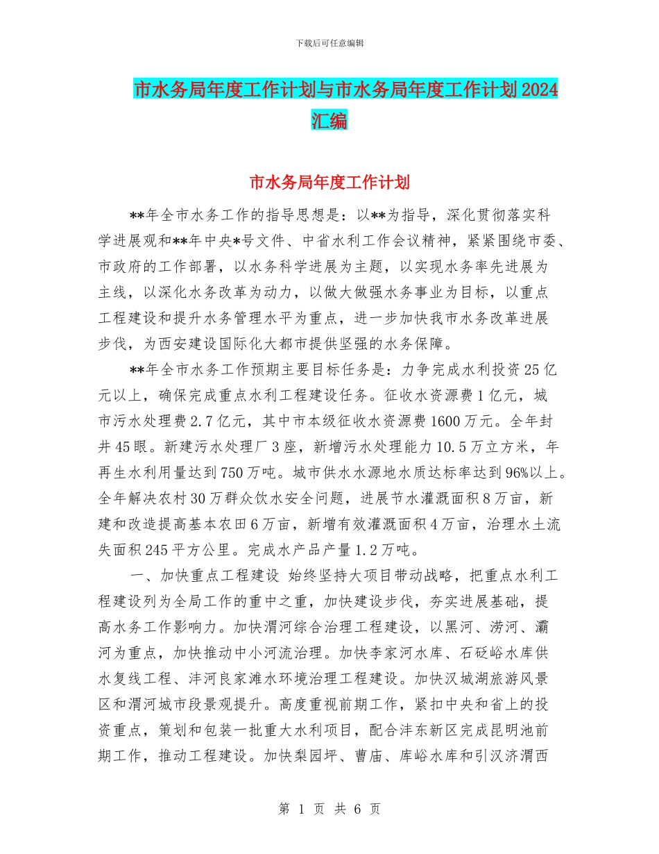 市水务局年度工作计划与市水务局年度工作计划2024汇编_第1页