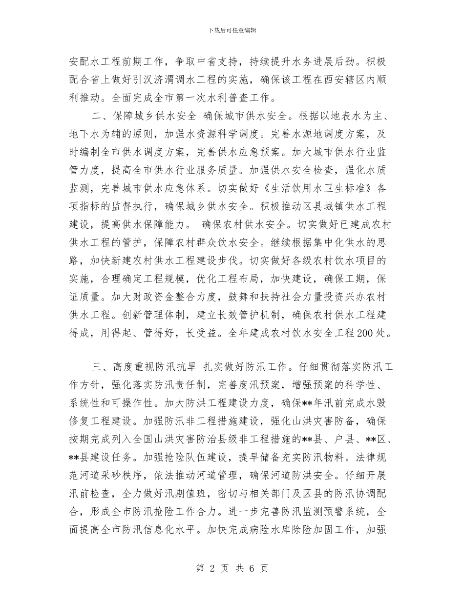 市水务局年度工作计划与市水务局年度工作计划2024汇编_第2页