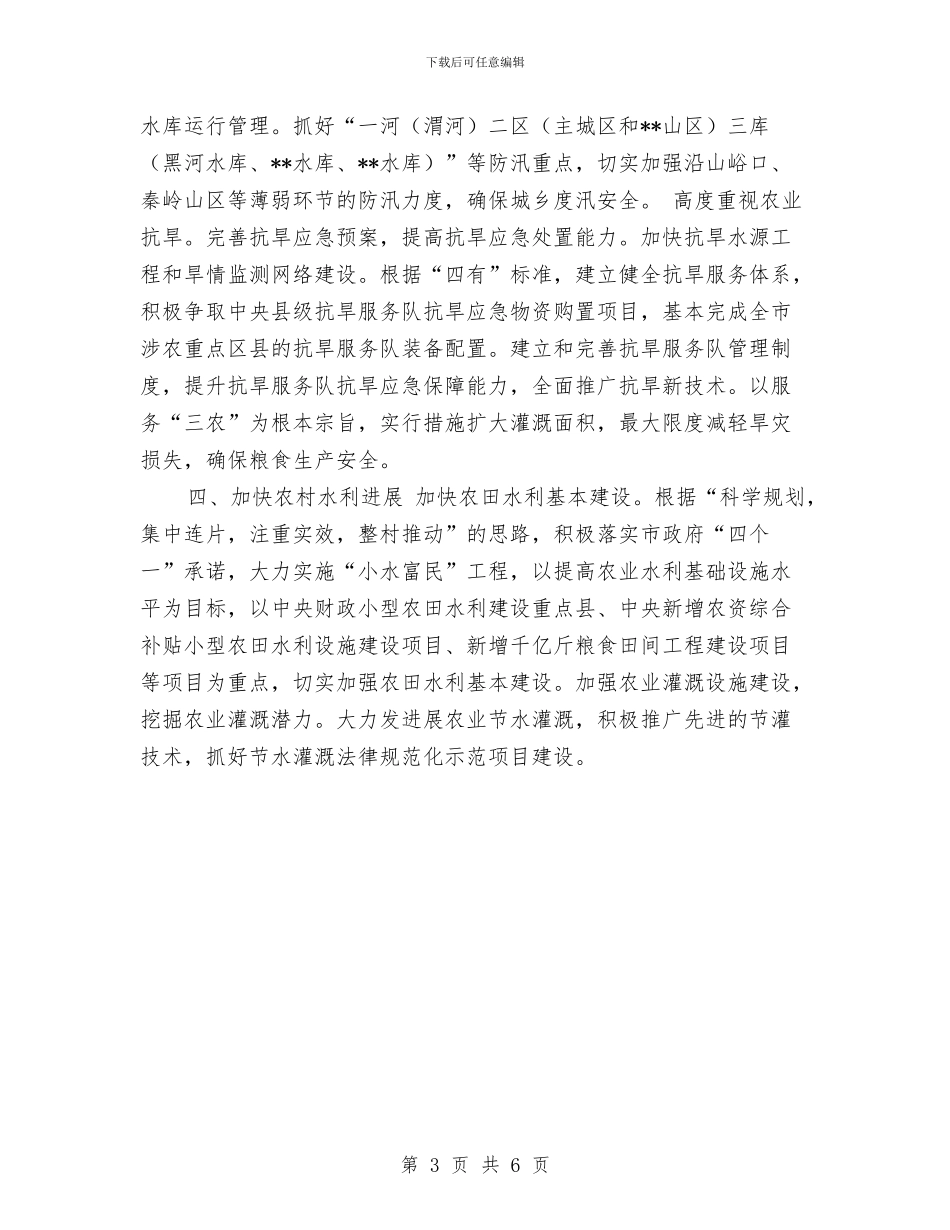市水务局年度工作计划与市水务局年度工作计划2024汇编_第3页