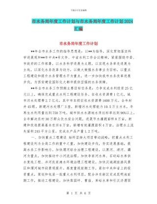 市水务局年度工作计划与市水务局年度工作计划2024汇编