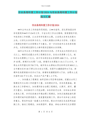 市水务局年度工作计划2024与市水务局年度工作计划选文汇编