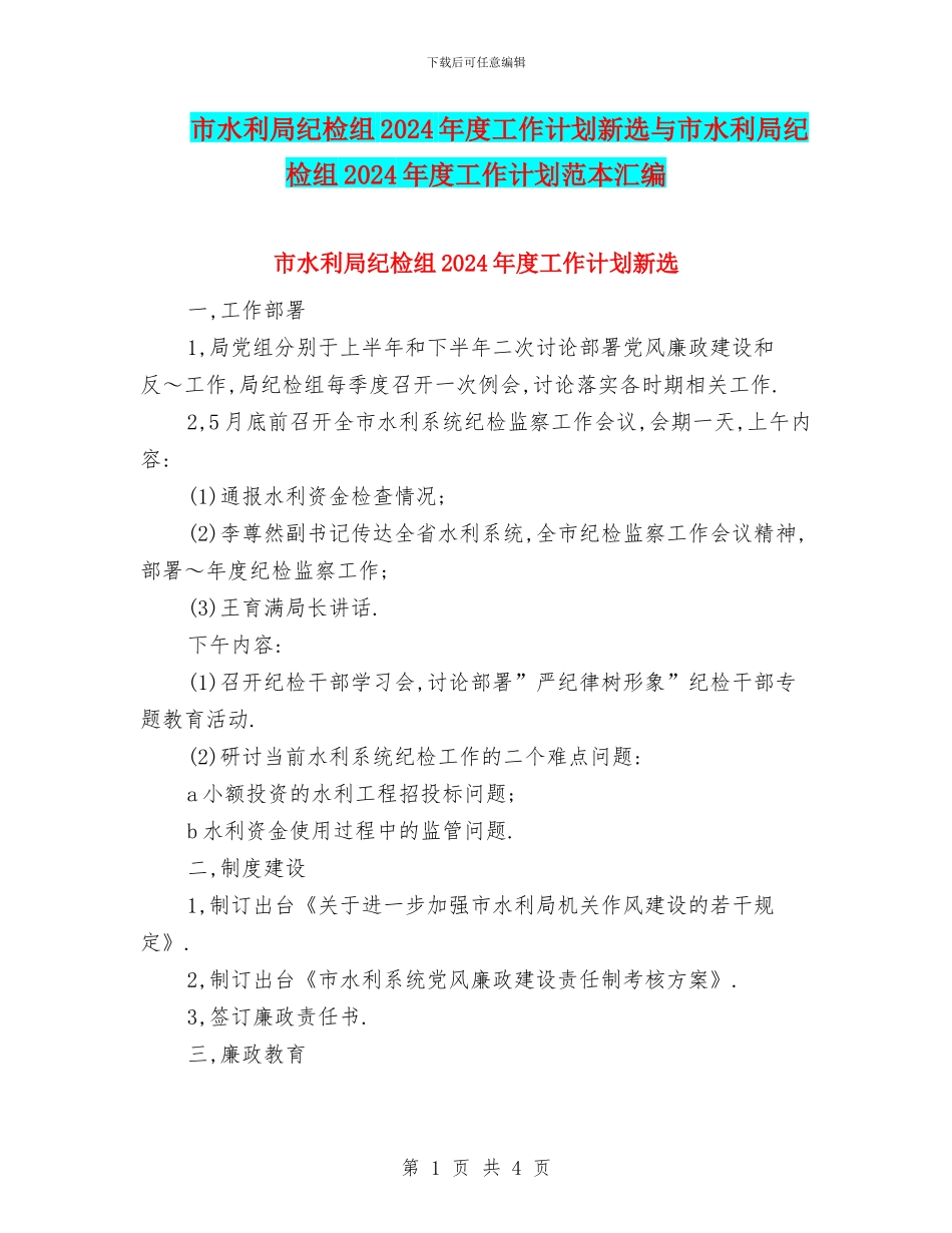 市水利局纪检组2024年度工作计划新选与市水利局纪检组2024年度工作计划范本汇编_第1页