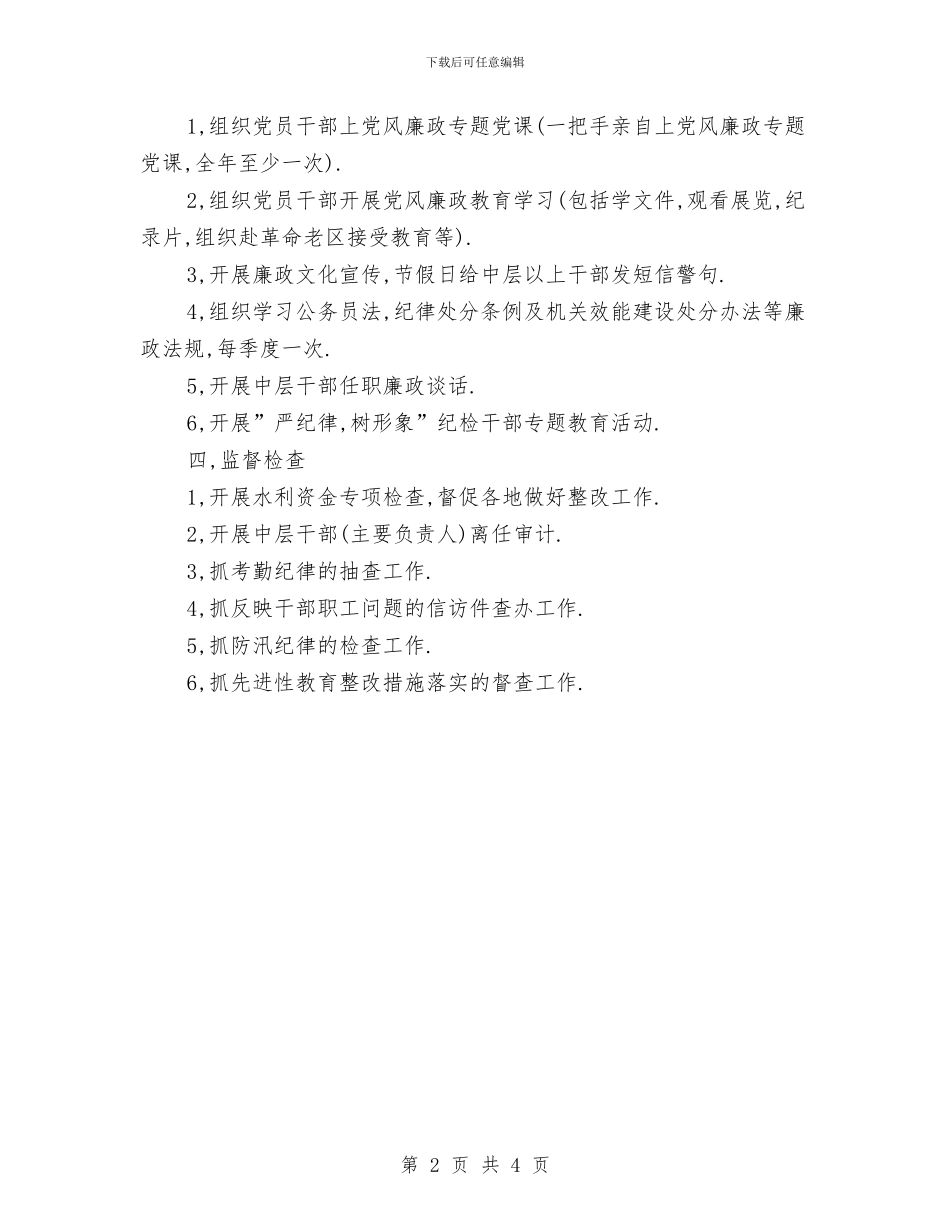 市水利局纪检组2024年度工作计划新选与市水利局纪检组2024年度工作计划范本汇编_第2页