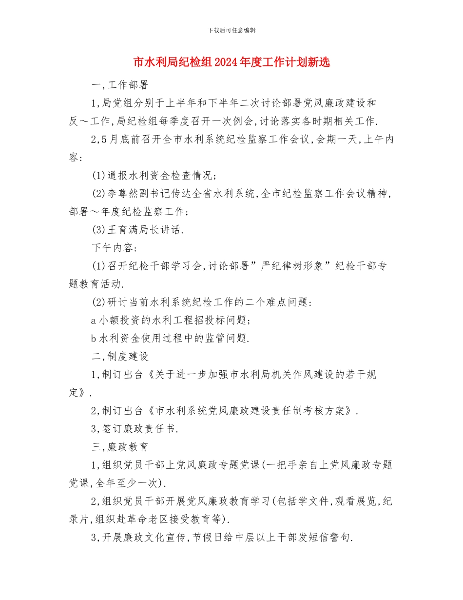 市水利局纪检组2024年度工作计划与市水利局纪检组2024年度工作计划新选汇编_第3页
