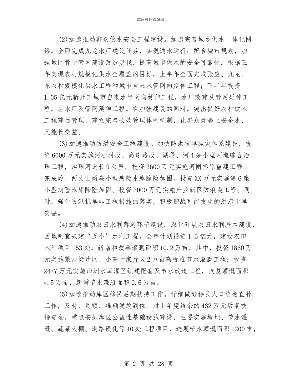 市水利工作改革发展意见与市水务局工作总结和下年工作重点汇编_第2页