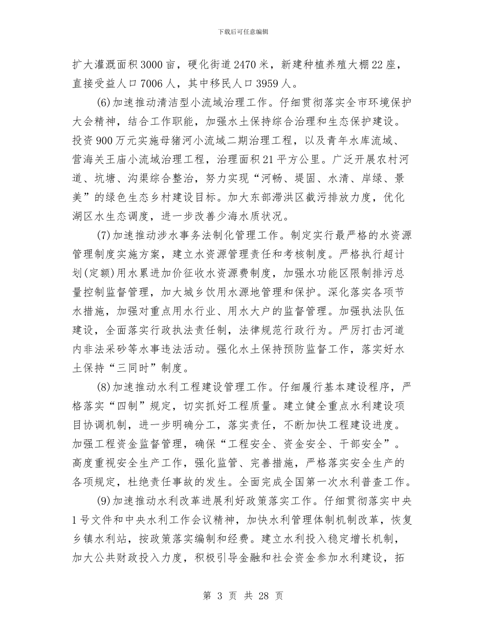 市水利工作改革发展意见与市水务局工作总结和下年工作重点汇编_第3页