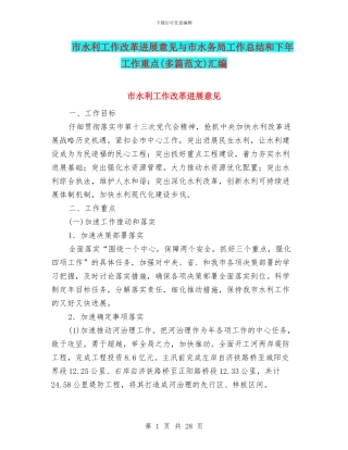 市水利工作改革发展意见与市水务局工作总结和下年工作重点汇编