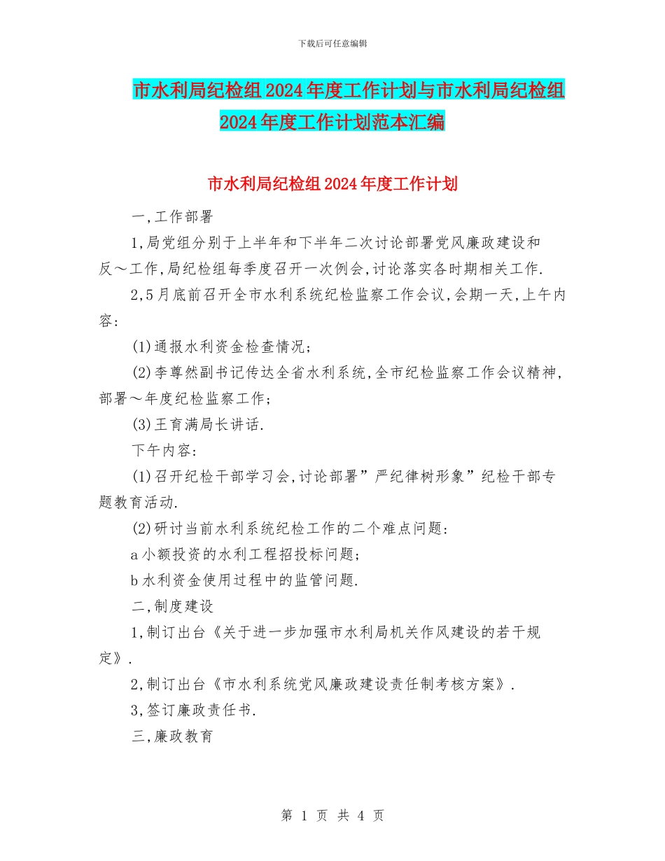 市水利局纪检组2024年度工作计划与市水利局纪检组2024年度工作计划范本汇编_第1页