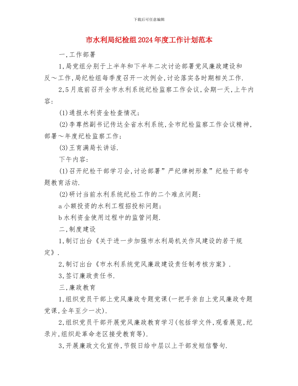 市水利局纪检组2024年度工作计划与市水利局纪检组2024年度工作计划范本汇编_第3页