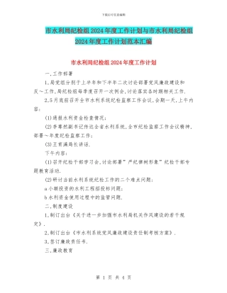 市水利局纪检组2024年度工作计划与市水利局纪检组2024年度工作计划范本汇编