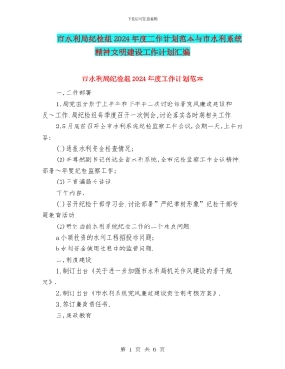 市水利局纪检组2024年度工作计划范本与市水利系统精神文明建设工作计划汇编