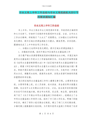 市水文局上半年工作总结与市水文局党政机关厉行节约要求通知汇编