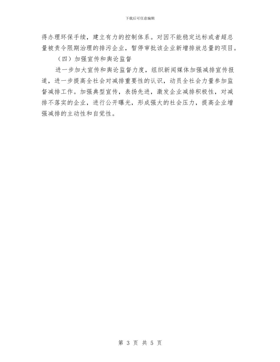 市污染物减排任务计划与市物价局宣传教育工作计划汇编_第3页