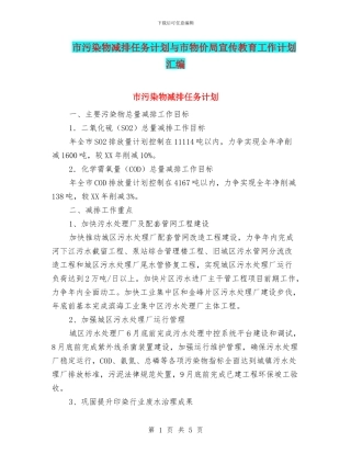 市污染物减排任务计划与市物价局宣传教育工作计划汇编