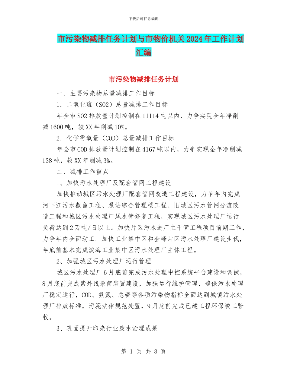 市污染物减排任务计划与市物价机关2024年工作计划汇编_第1页