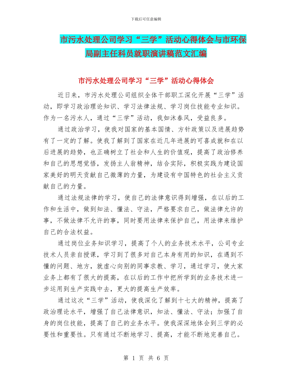 市污水处理公司学习“三学”活动心得体会与市环保局副主任科员就职演讲稿范文汇编_第1页