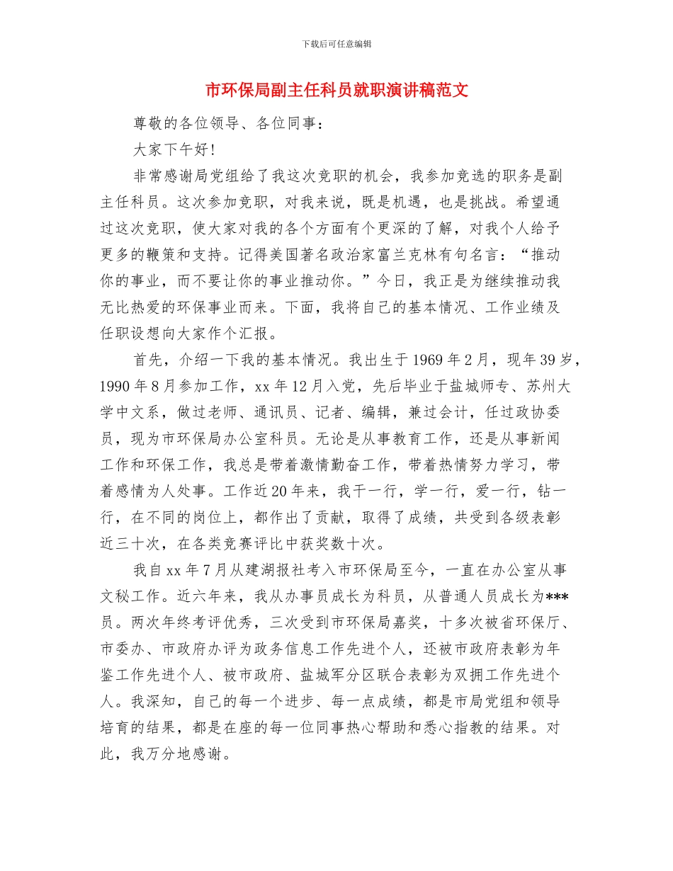 市污水处理公司学习“三学”活动心得体会与市环保局副主任科员就职演讲稿范文汇编_第3页