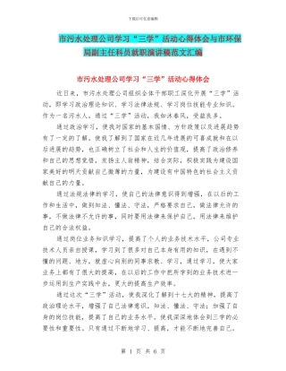 市污水处理公司学习“三学”活动心得体会与市环保局副主任科员就职演讲稿范文汇编