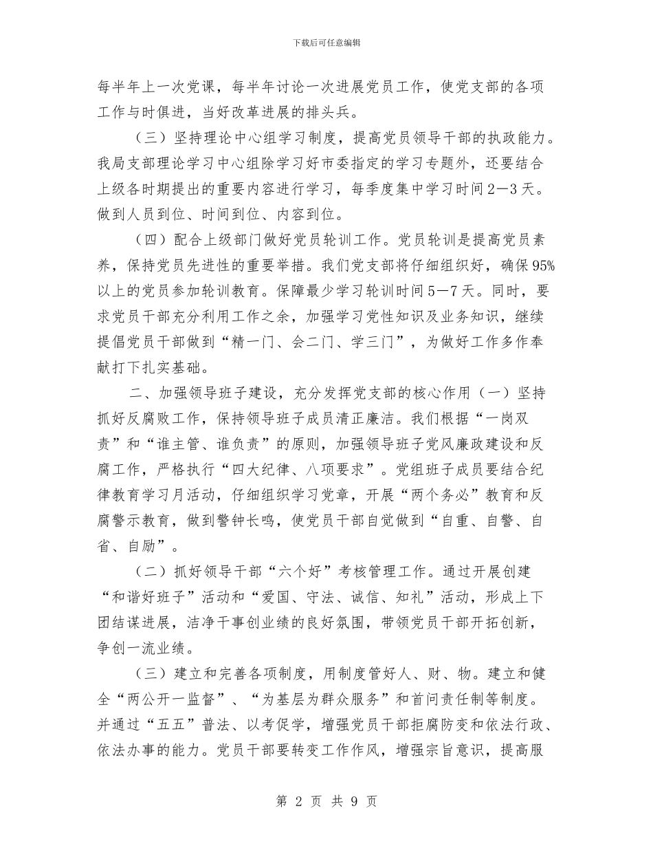 市水务局2024年党建工作计划与市水务局年度工作计划2024汇编_第2页