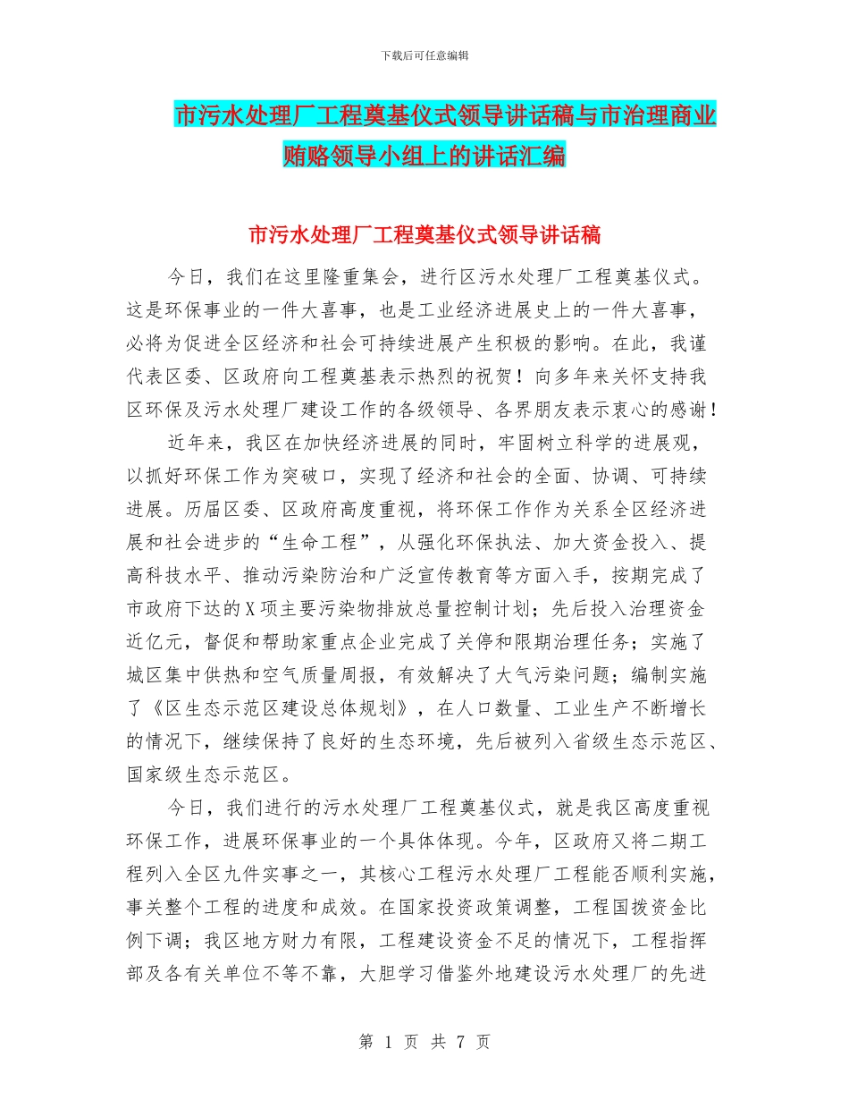 市污水处理厂工程奠基仪式领导讲话稿与市治理商业贿赂领导小组上的讲话汇编_第1页