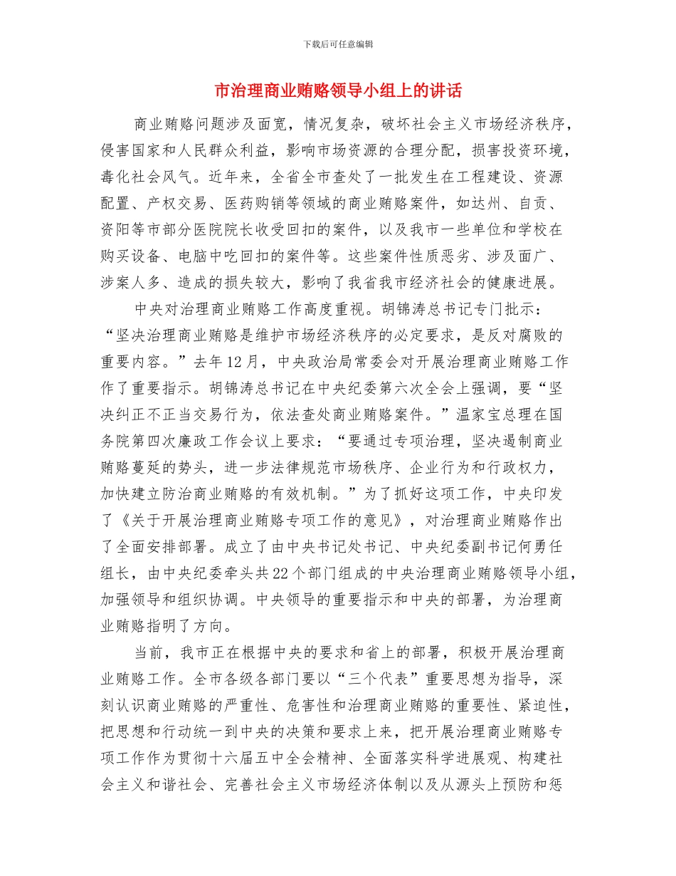 市污水处理厂工程奠基仪式领导讲话稿与市治理商业贿赂领导小组上的讲话汇编_第3页