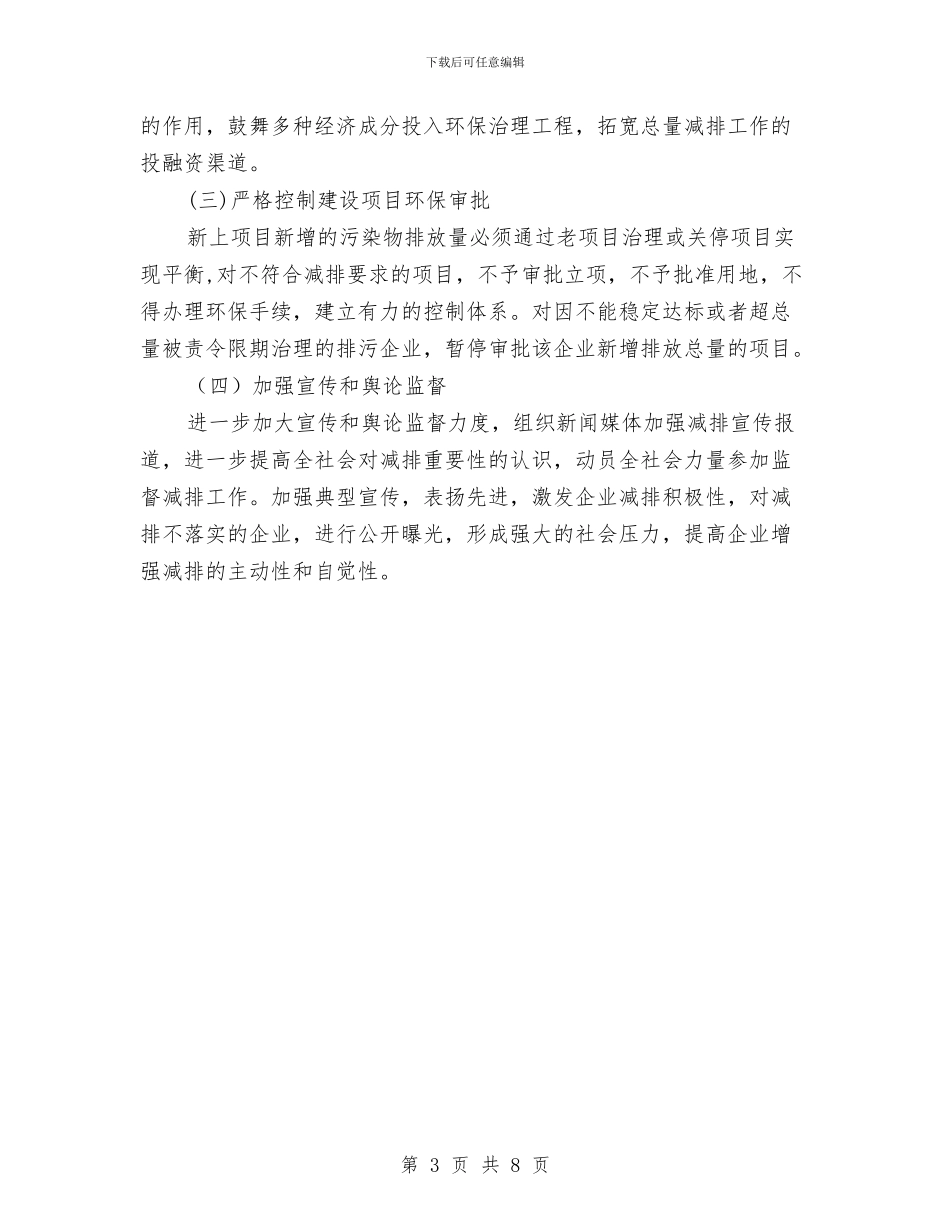 市污染物减排任务计划与市物价机关工作计划汇编_第3页